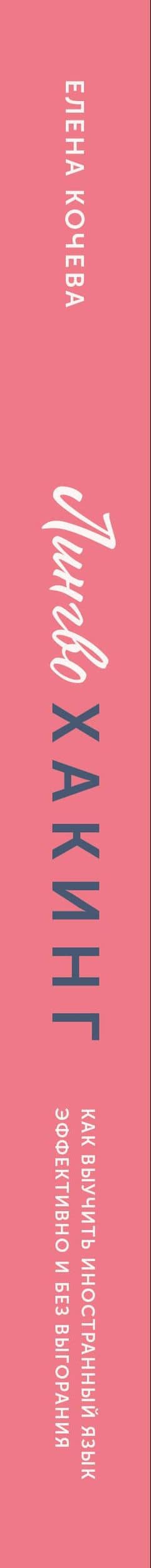 Лингво-хакинг. Как выучить иностранный язык эффективно и без выгорания — Елена Кочева (3)