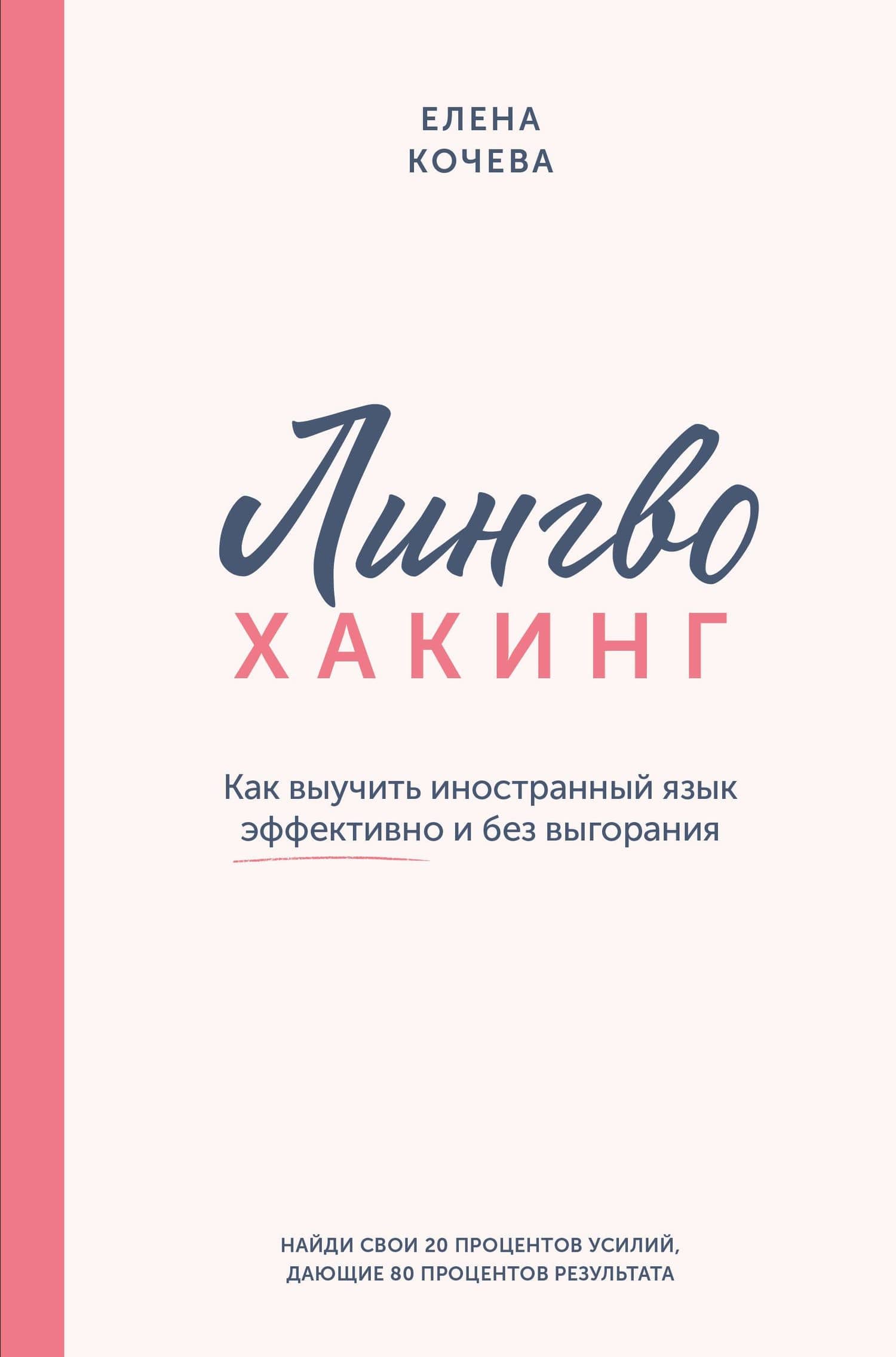 Лингво-хакинг. Как выучить иностранный язык эффективно и без выгорания — Елена Кочева
