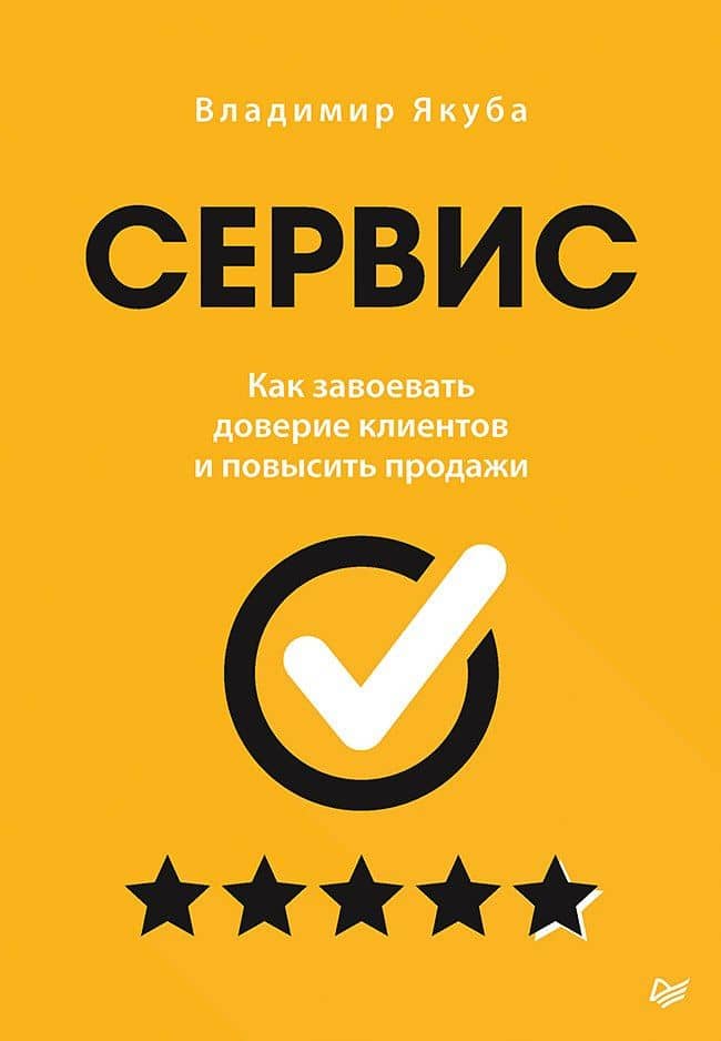Сервис. Как завоевать доверие клиентов и повысить продажи — Владимир Александрович Якуба