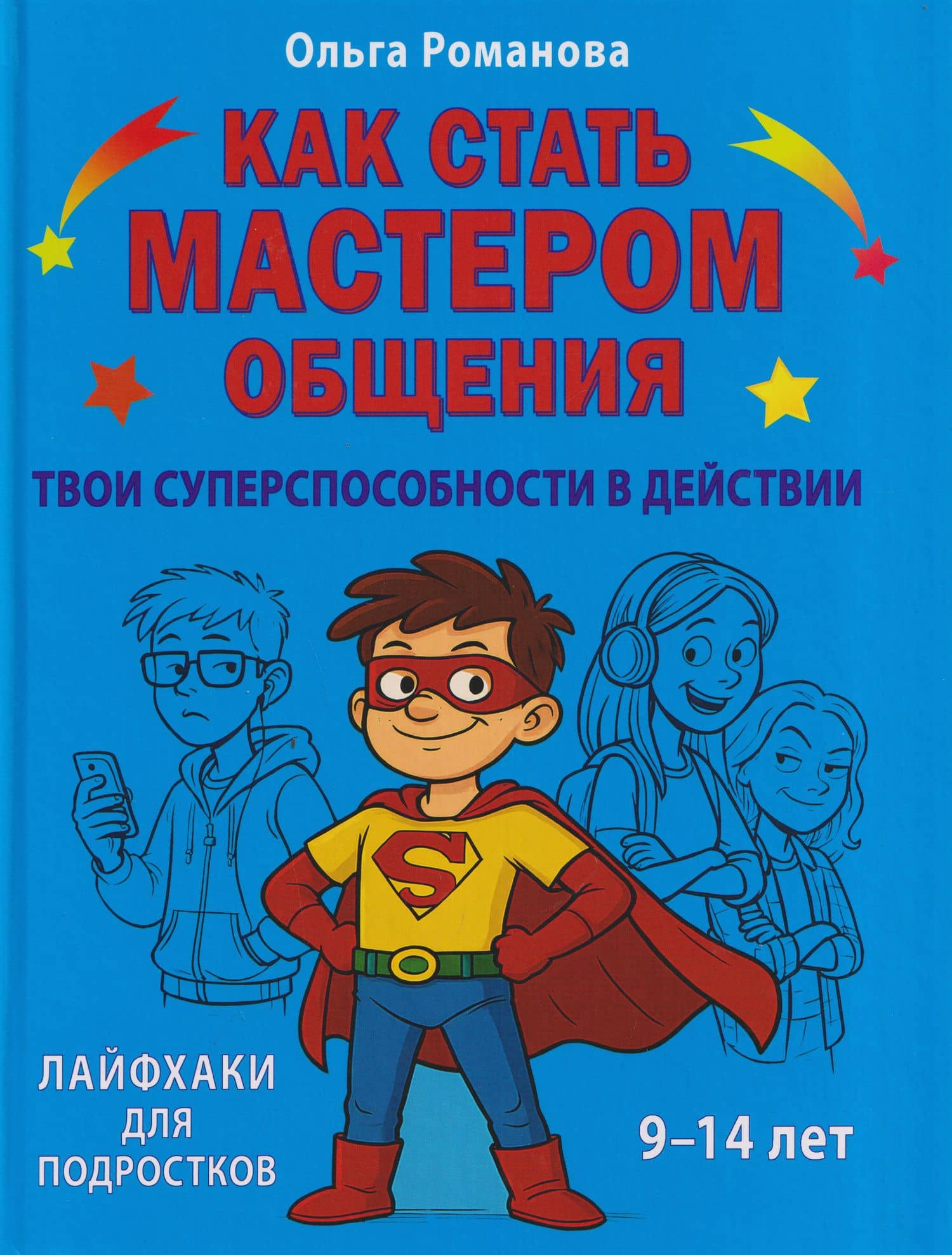 Как стать мастером общения. Твои суперспособности в действии — Тамара Викторовна Скиба