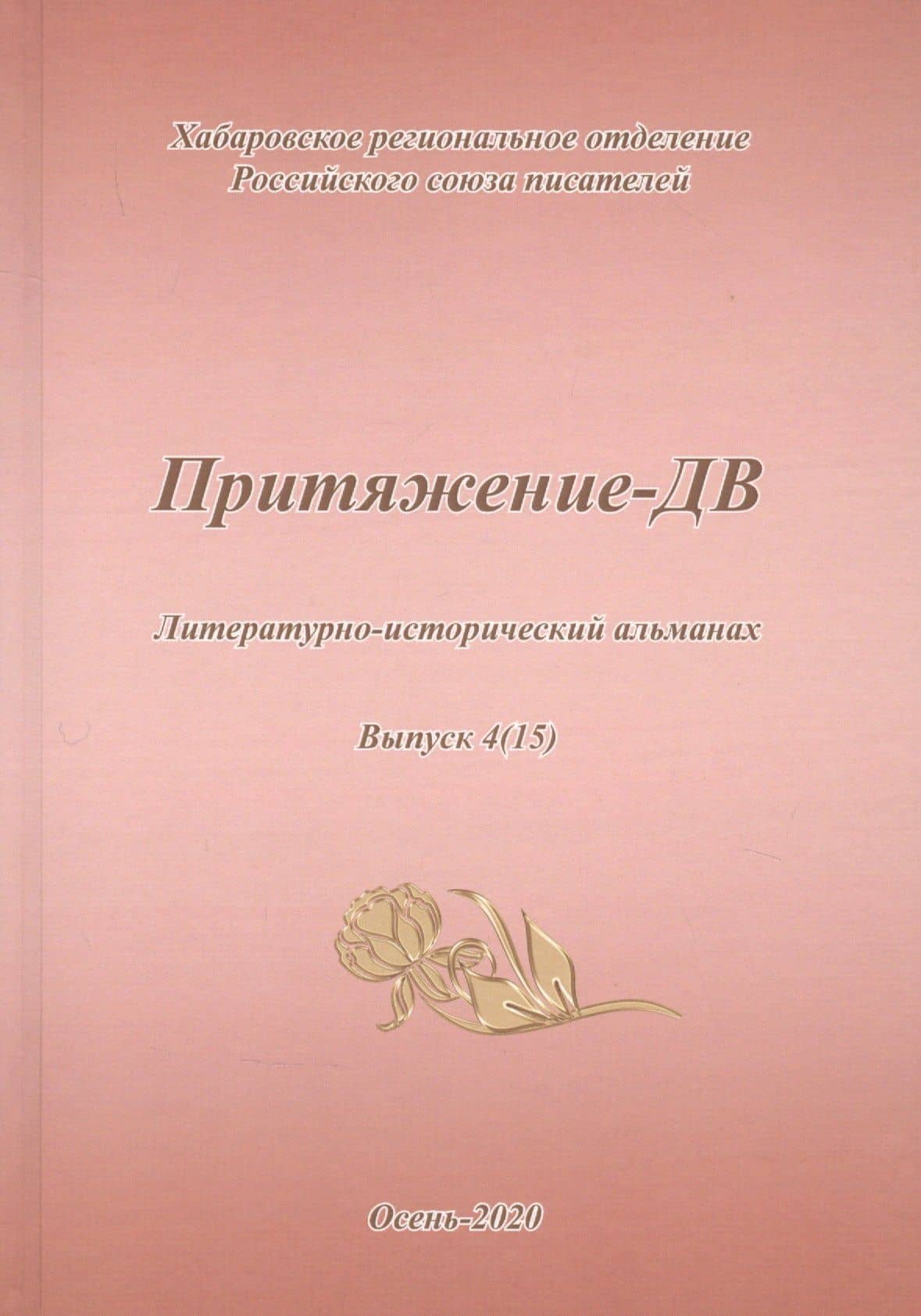 Притяжение-ДВ. Литературно-исторический альманах. Выпуск 4(15). Осень 2020