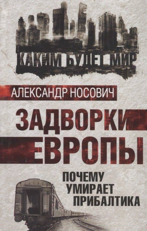 Задворки Европы. Почему умирает Прибалтика — Александр Носович