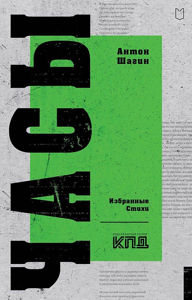 Часы. Избранные стихи — Антон Александрович Шагин