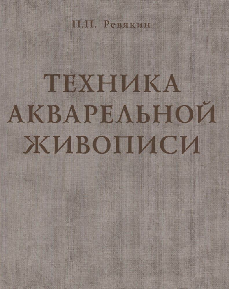 Техника акварельной живописи. Учебное пособие для вузов