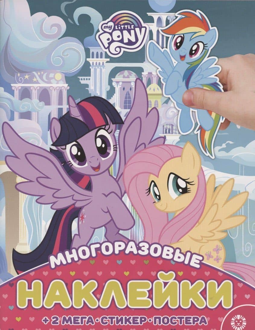 МНП 2008 "Мой маленький пони" Развивающая книжка с многоразо