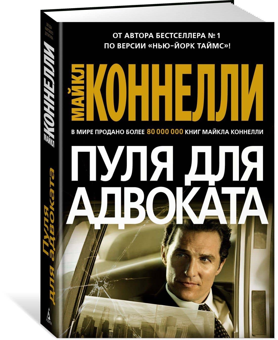 Пуля для адвоката — Майкл Коннелли (2)