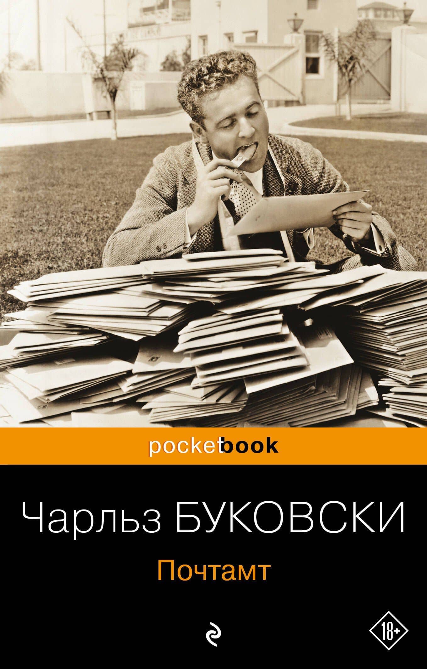 Почтамт — Чарльз Буковски