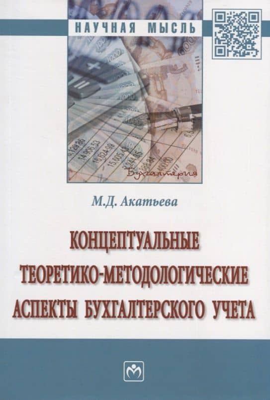 Концептуальные теоретико-методологические аспекты бухгалтерского учета. Монография