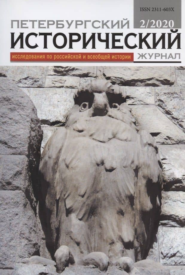 Петербургский исторический журнал 4 (12)/2016
