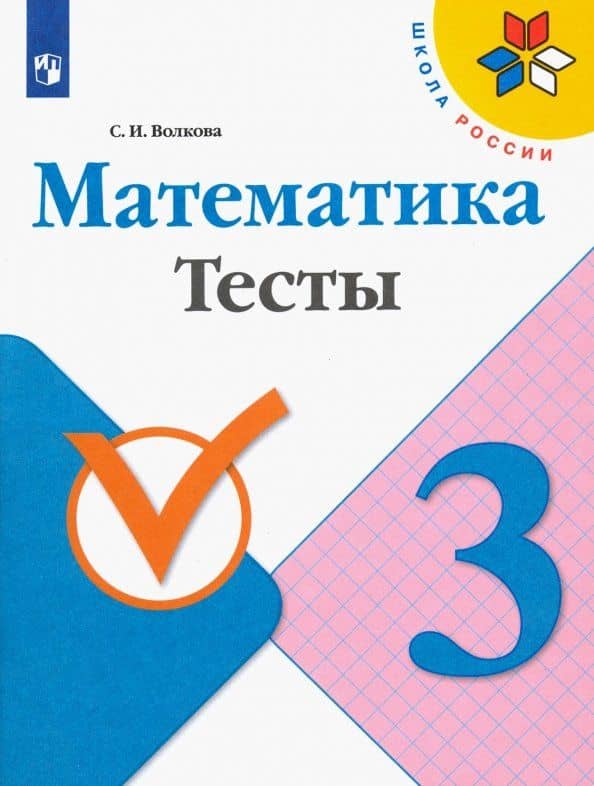 Математика. 3 класс. Тесты. ФГОС — Светлана Ивановна Волкова