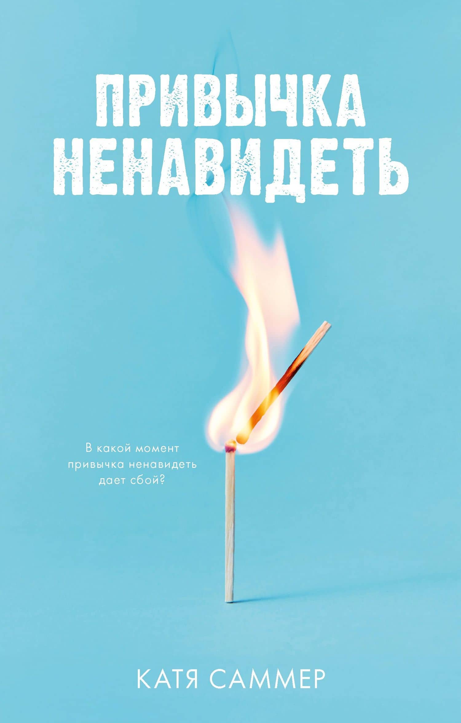Привычка ненавидеть — Катя Саммер