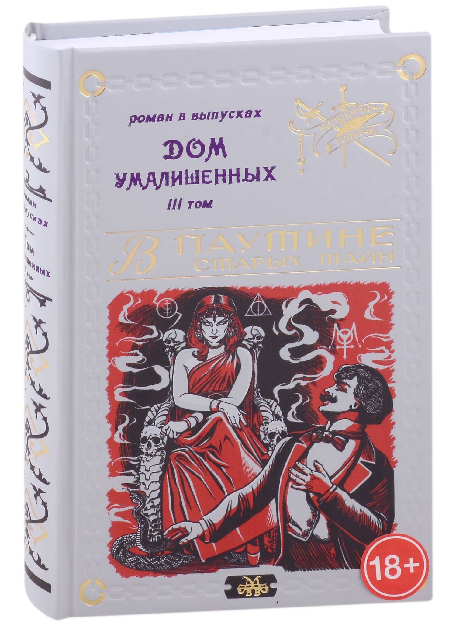 Дом умалишенных, или Крик невинно заключенных. Том 3 — Владимир В. Мамонов