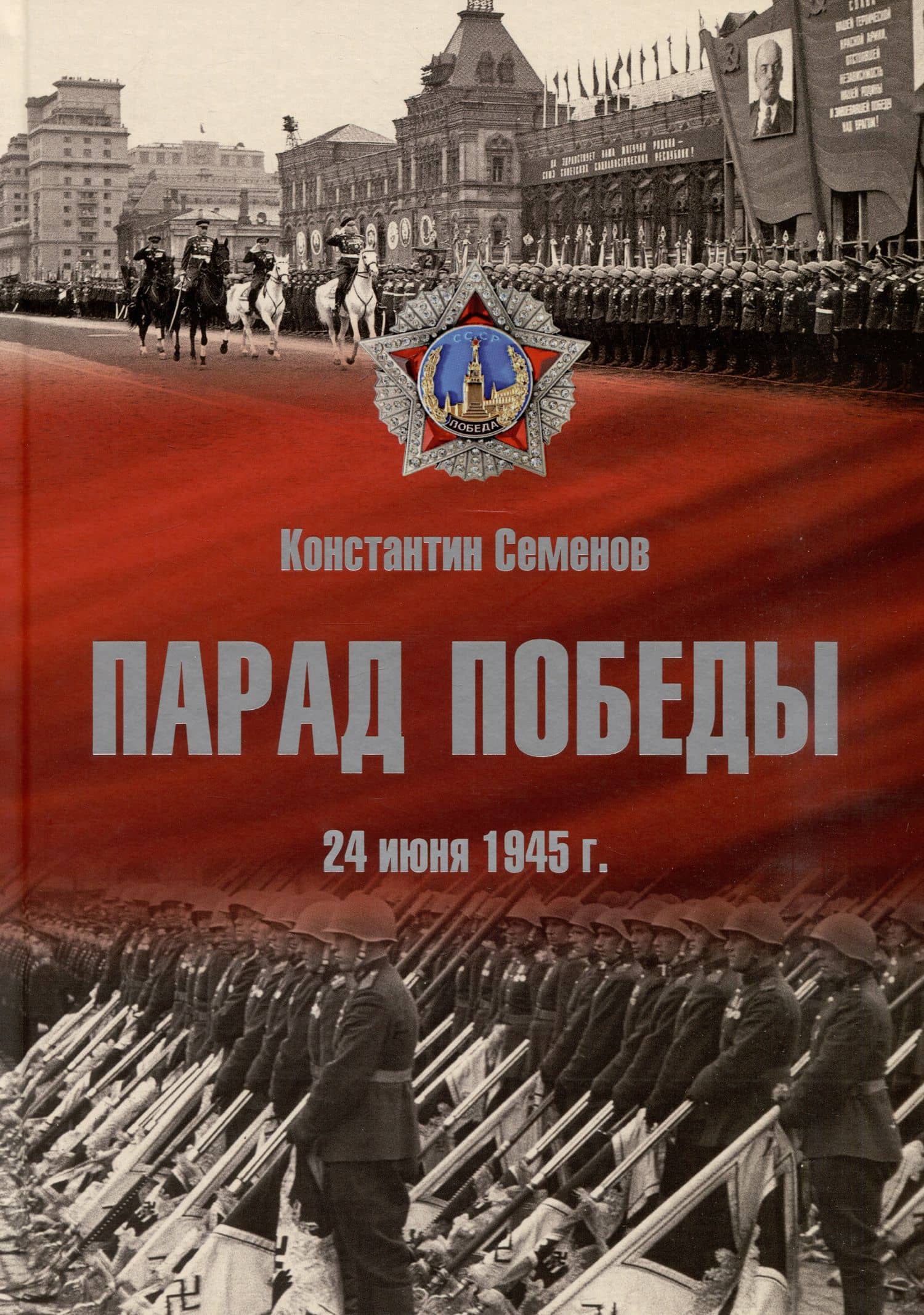 Парад Победы: 24 июня 1945 г. — Константин Константинович Семенов
