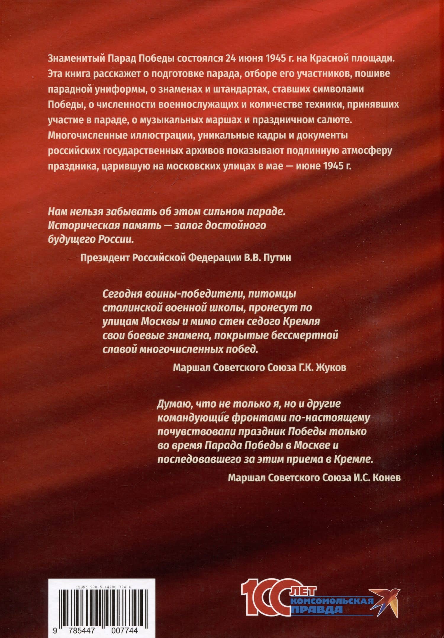 Парад Победы: 24 июня 1945 г. — Константин Константинович Семенов (2)