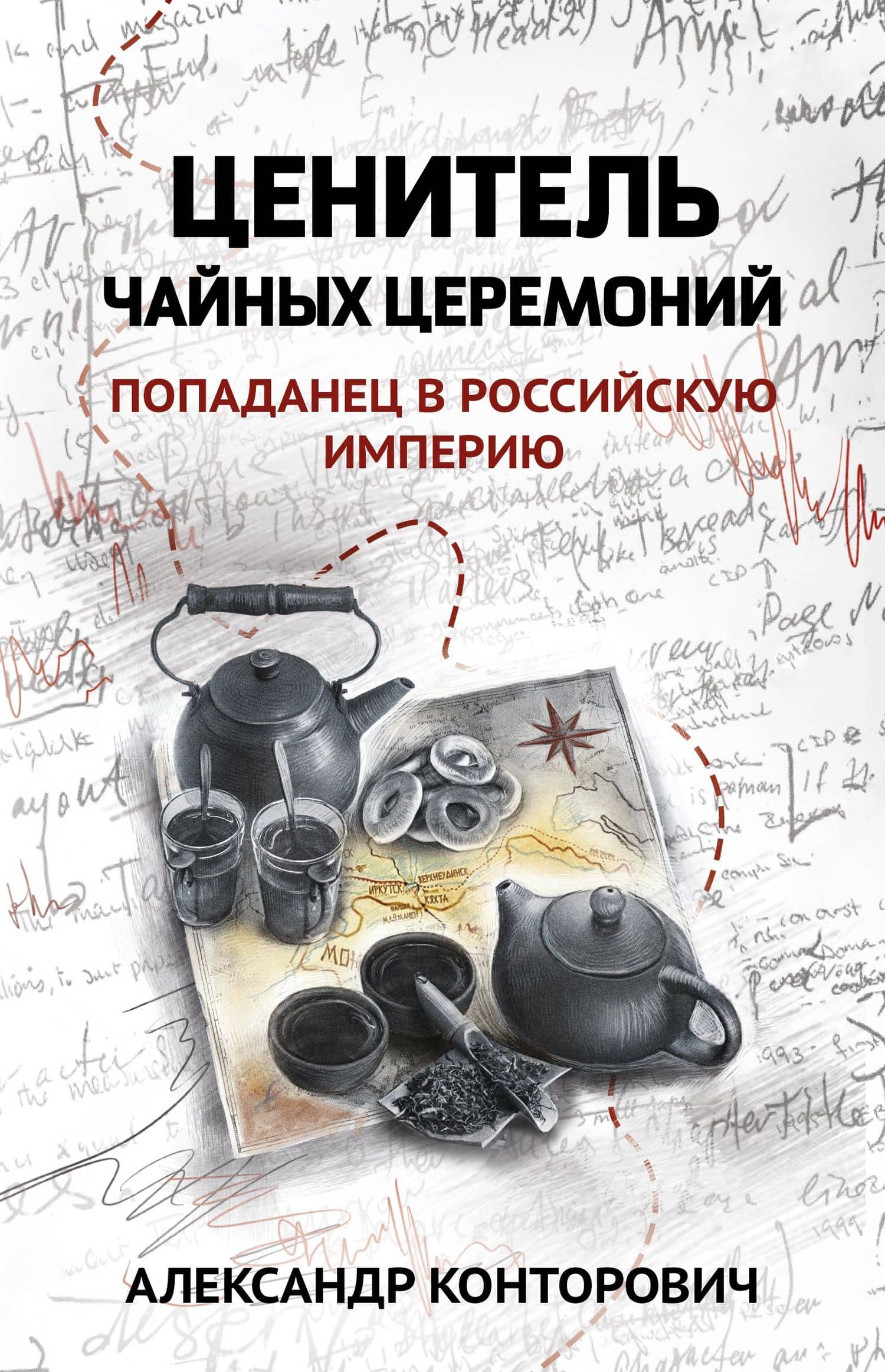 Ценитель чайных церемоний: попаданец в Российскую империю — Александр Конторович