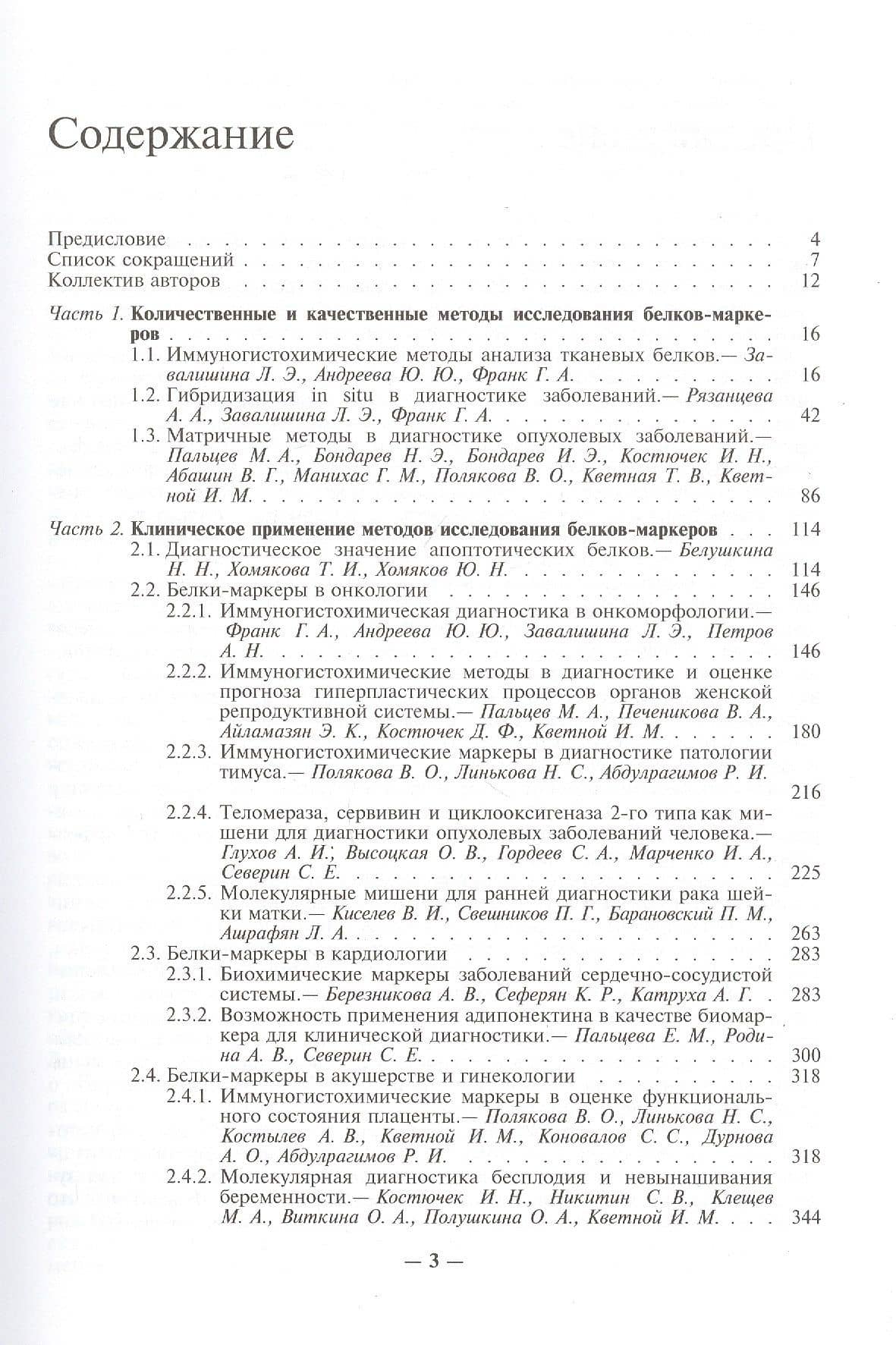 Введение в молекулярную диагностику. В двух томах. Том 1. Белки-маркеры в современной клинической диагностике. Учебно-методическое пособие (2)