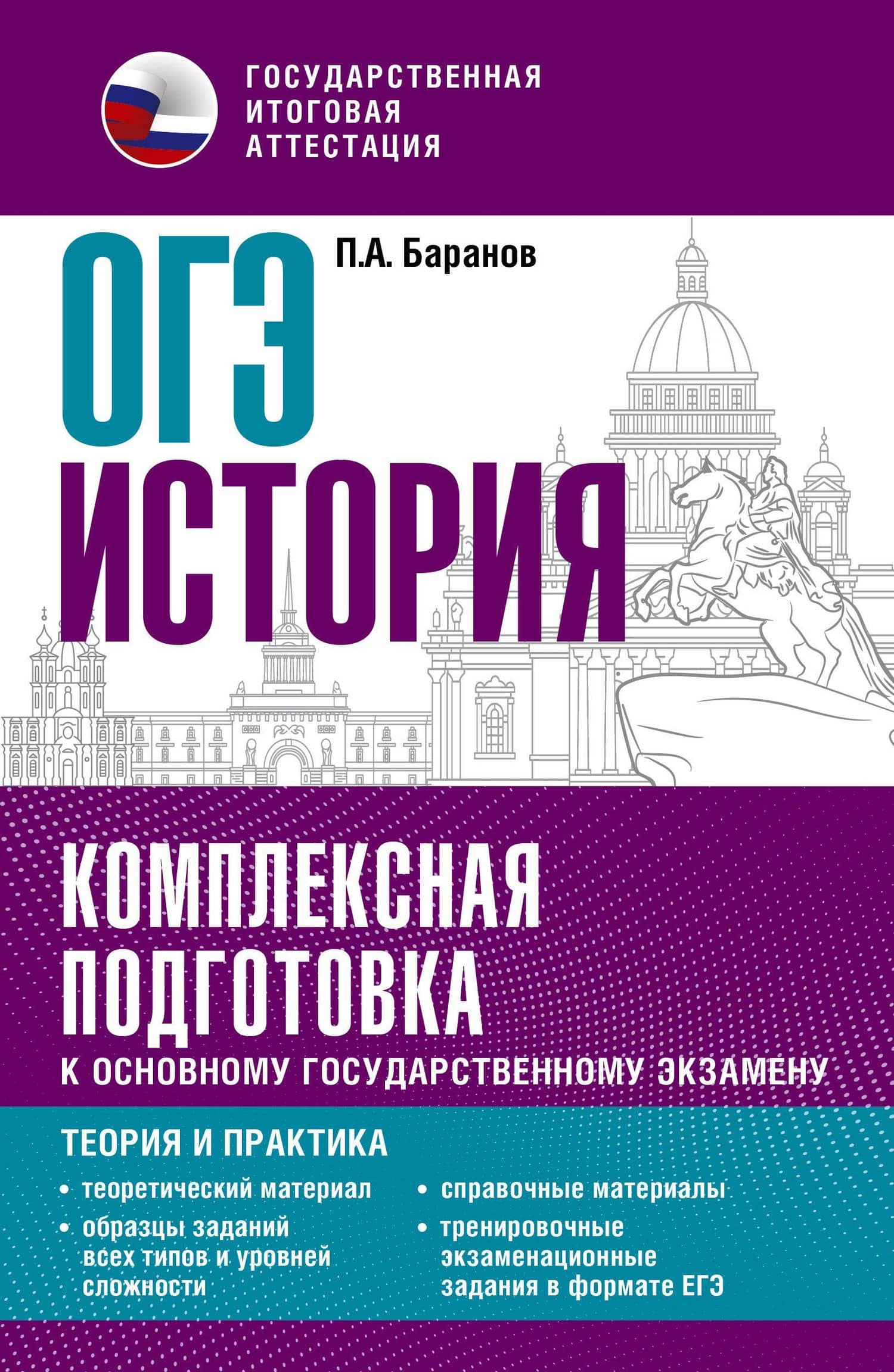 ОГЭ. История. Комплексная подготовка к основному государственному экзамену: теория и практика — Петр Анатольевич Баранов