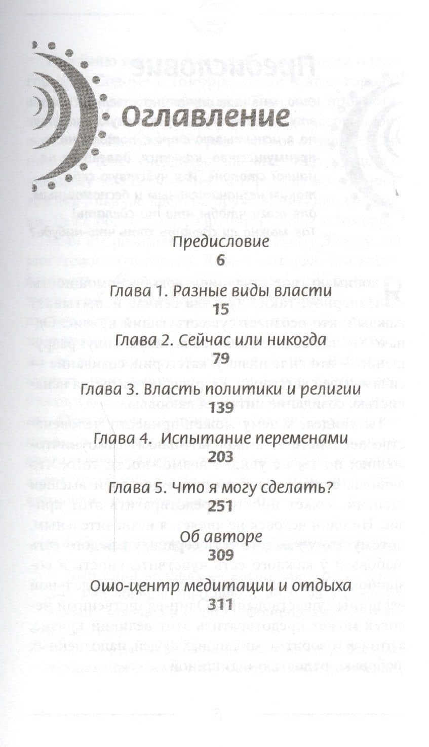 Власть, политика, изменения. Что я могу сделать, чтобы мир стал лучше? — Багван Шри Раджниш Ошо (2)