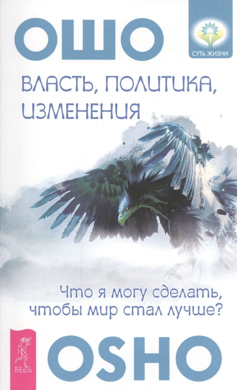 Власть, политика, изменения. Что я могу сделать, чтобы мир стал лучше? — Багван Шри Раджниш Ошо