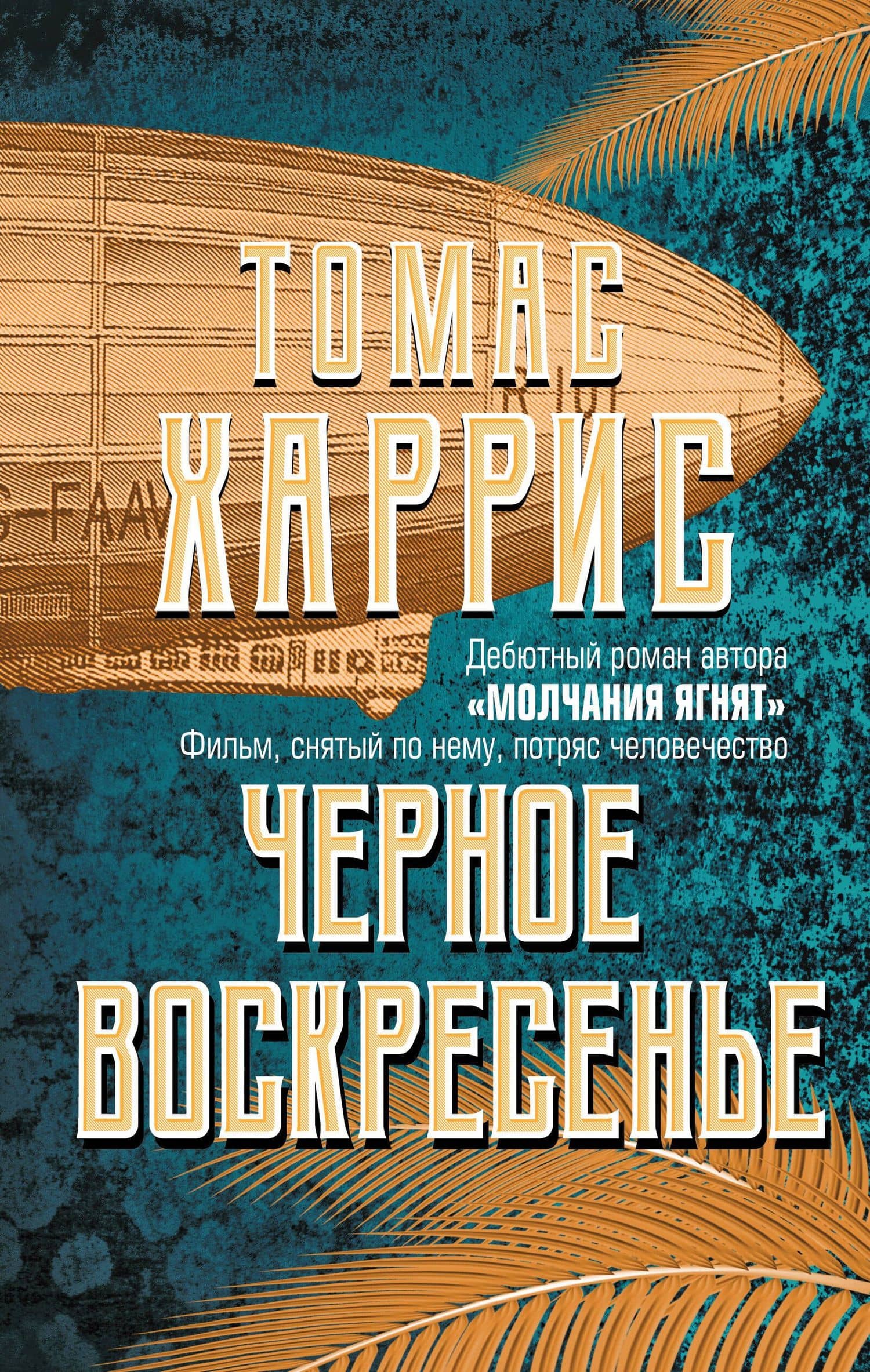 Черное воскресенье — Томас Харрис