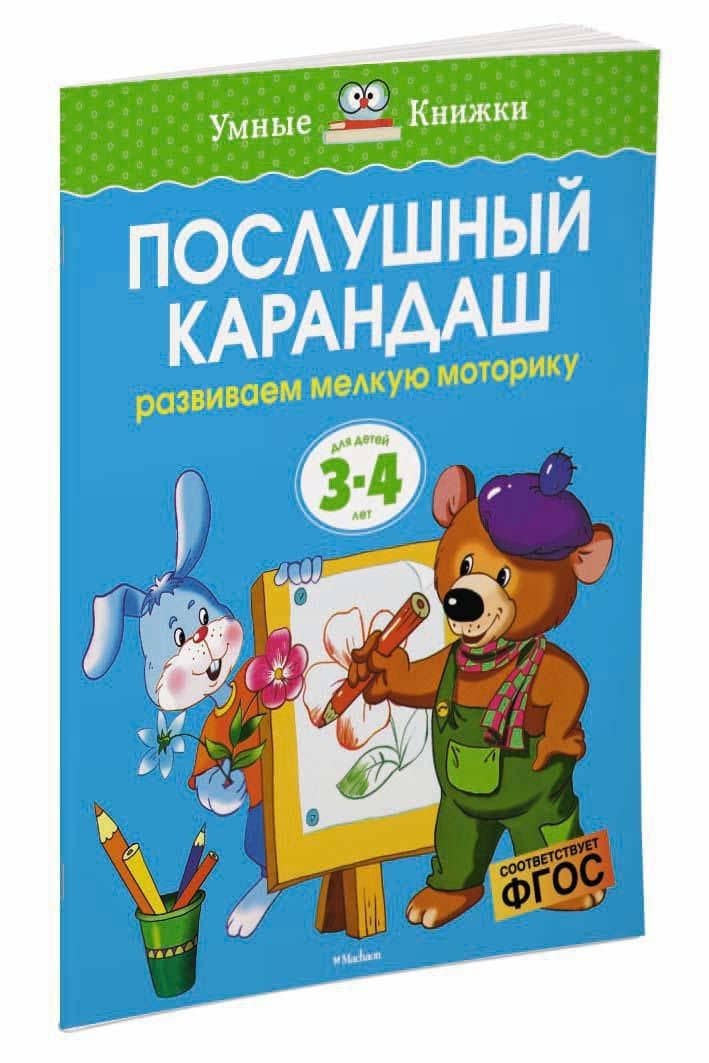 Послушный карандаш (3-4 года) — Ольга Николаевна Земцова (3)