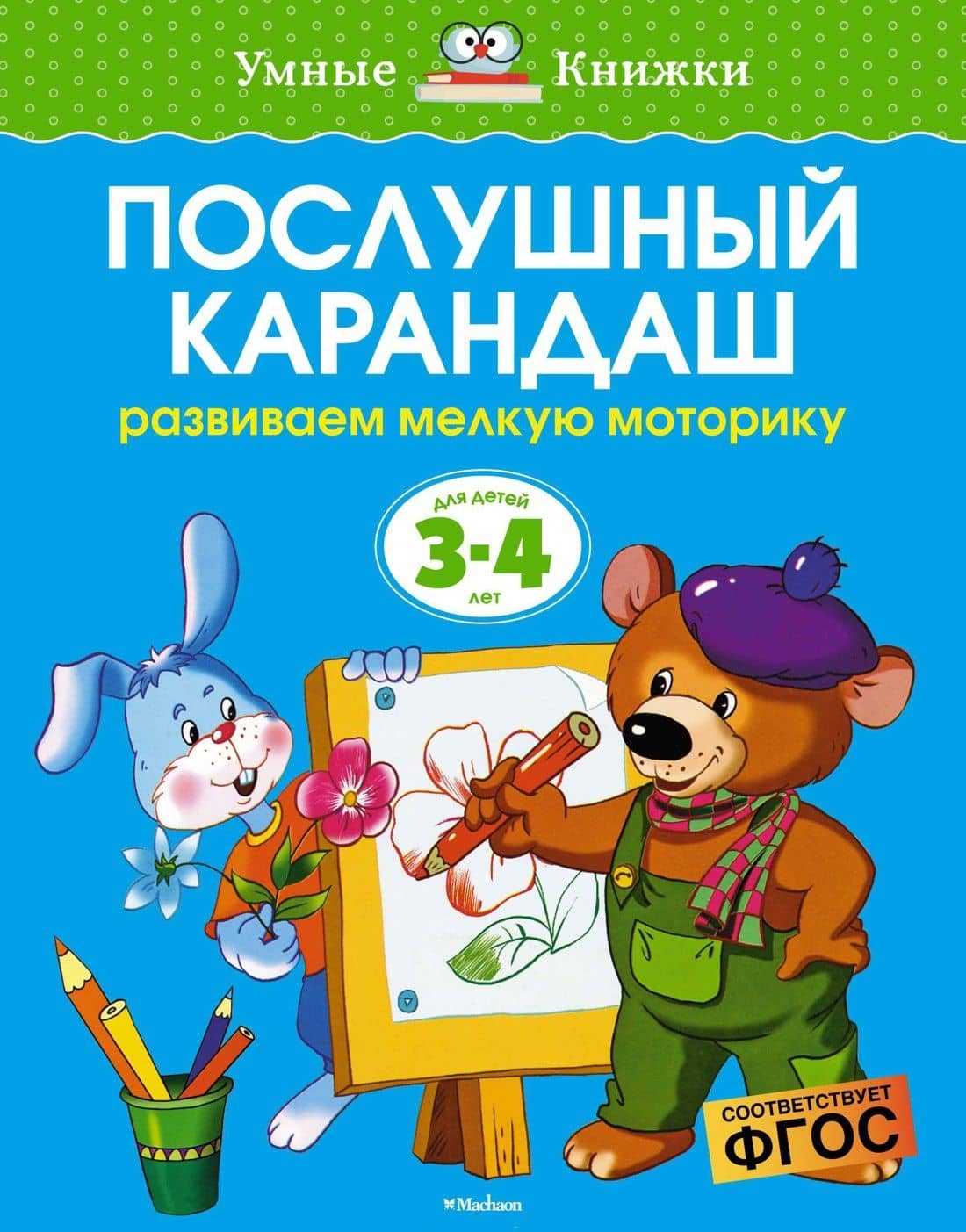 Послушный карандаш (3-4 года) — Ольга Николаевна Земцова