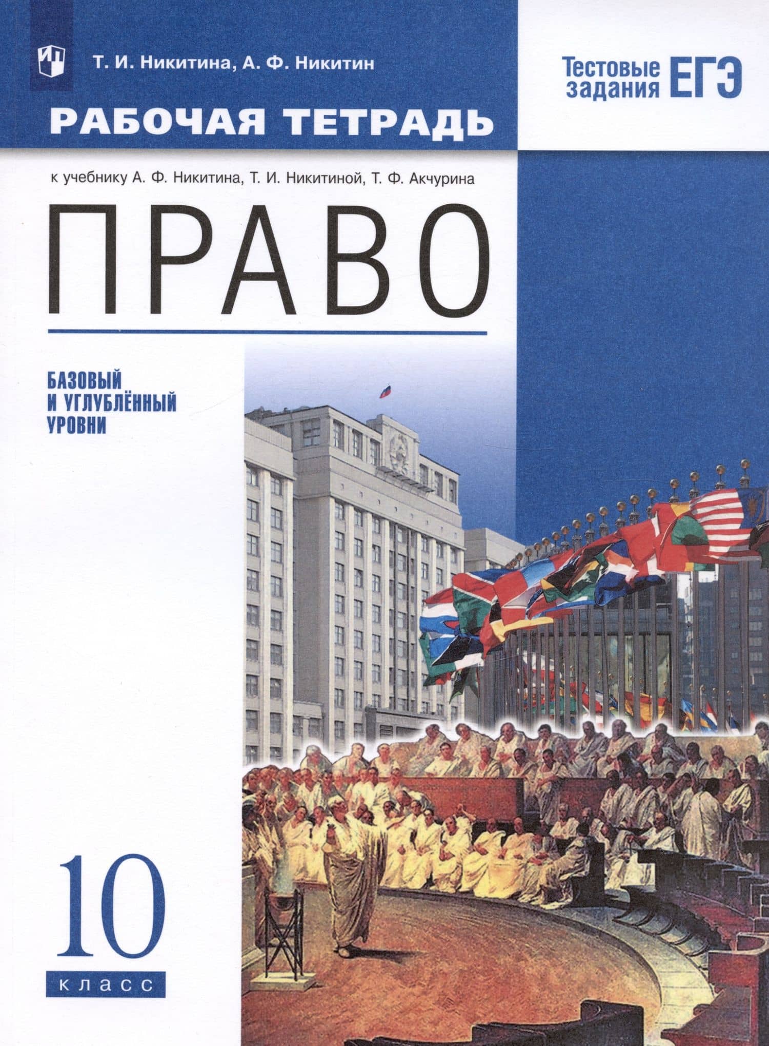 Право. 10 кл. Рабочая тетрадь к учебнику А.Ф. Никитина, Т.И. Никитиной. Базовый и углубленный уровень — Татьяна Исааковна Никитина (3)