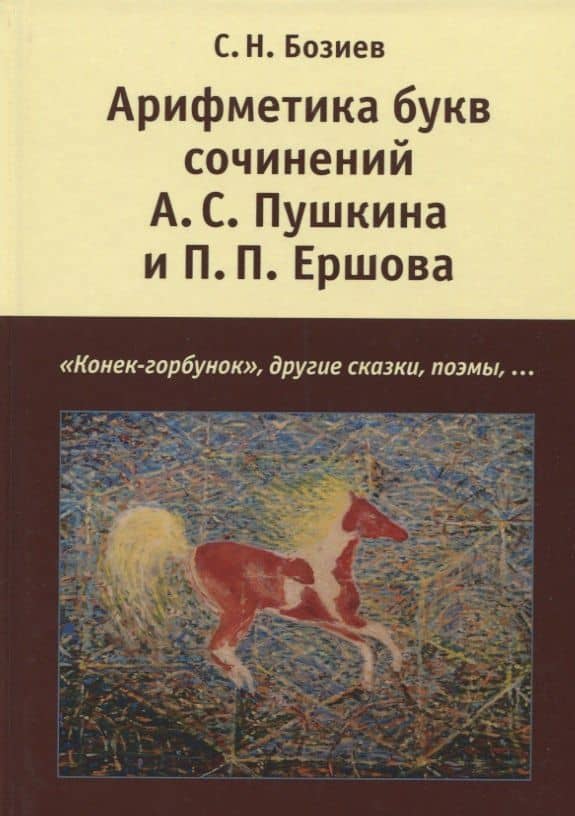Арифметика букв сочинений А.С. Пушкина и П.П. Ершова: "Конек-горбунок", другие сказки, поэмы — Садин Назирович Бозиев