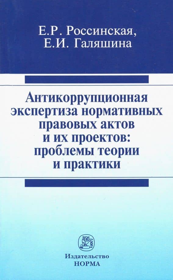 Антикоррупционная экспертиза нормативных правовых актов и их проектов. Проблемы теории и практики — Елена Игоревна Галяшина