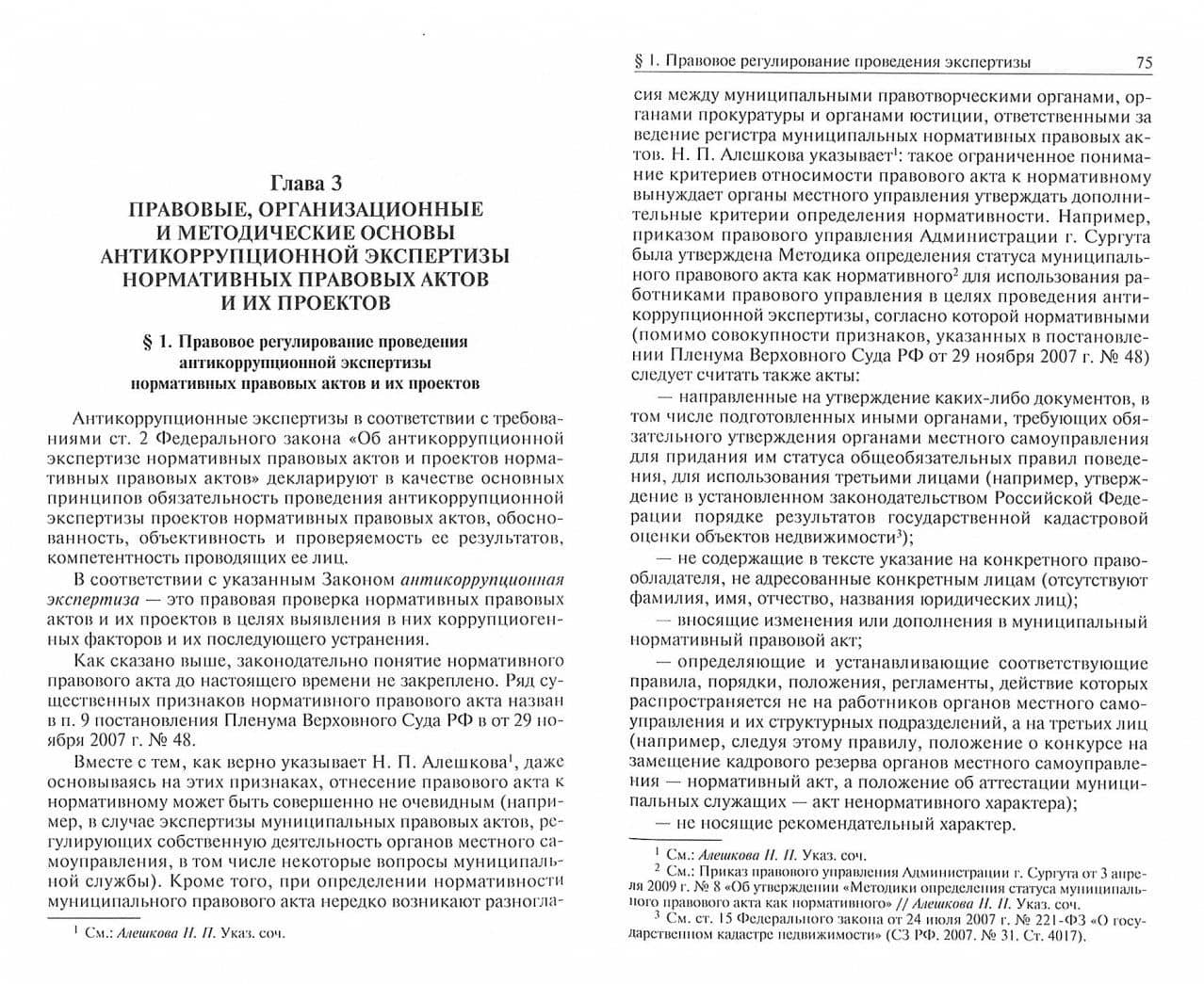 Антикоррупционная экспертиза нормативных правовых актов и их проектов. Проблемы теории и практики — Елена Рафаиловна Россинская (2)
