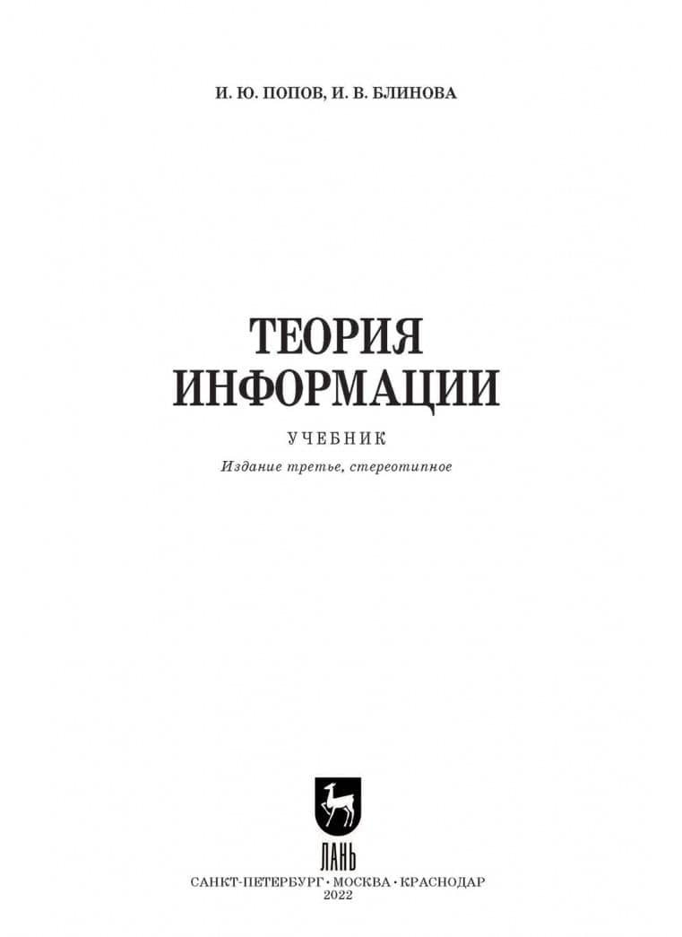 Теория информации.Учебник — Игорь Юрьевич Попов (2)