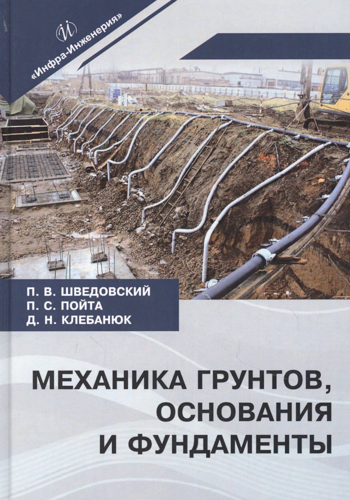 Механика грунтов, основания и фундаменты. Учебное пособие — Петр Владимирович Шведовский