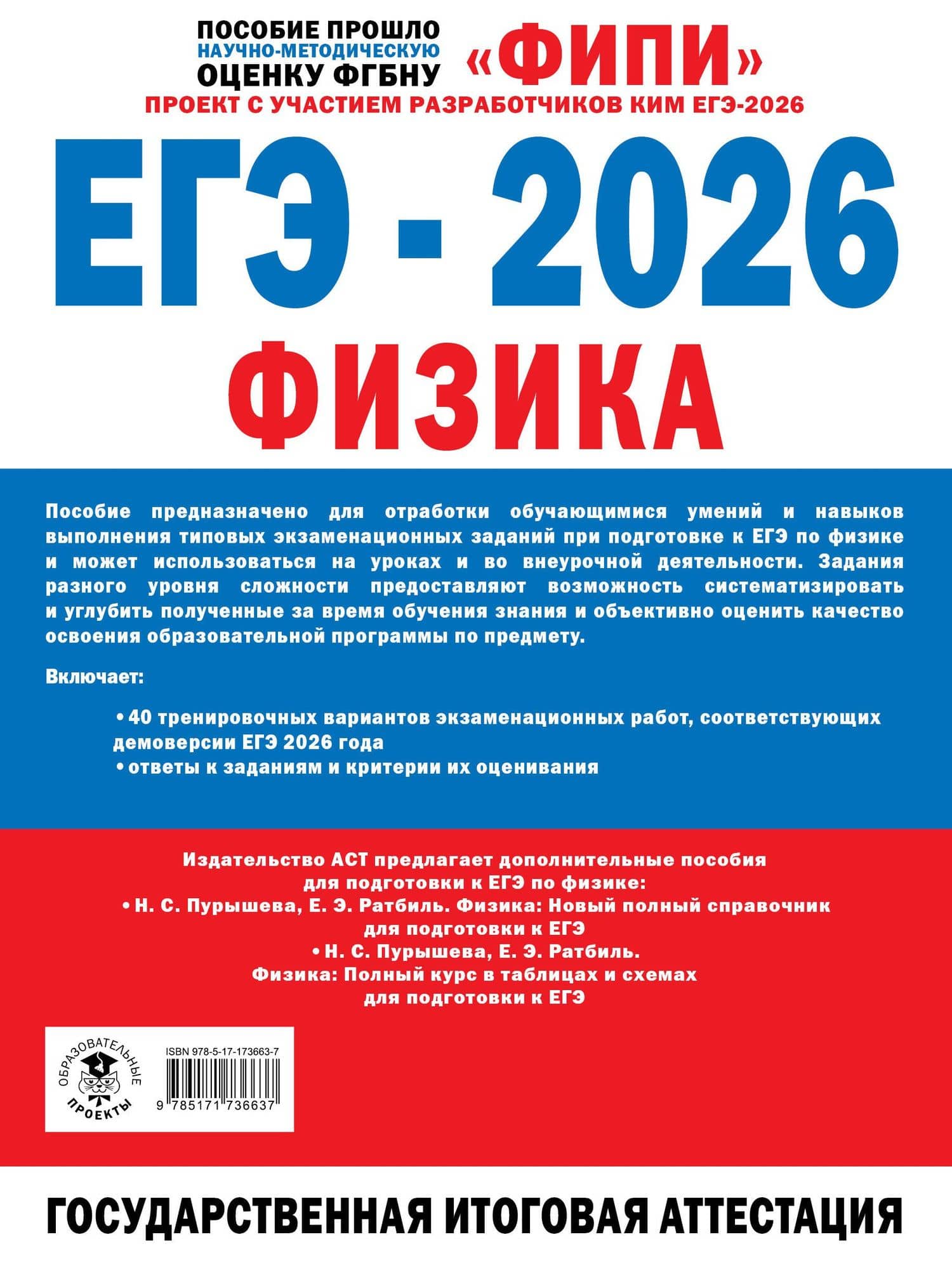 ЕГЭ-2026. Физика. 40 тренировочных вариантов экзаменационных работ. 1000 заданий — Наталия Александровна Федькушева (2)