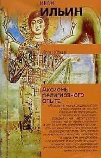 Аксиомы религиозного опыта: исследование