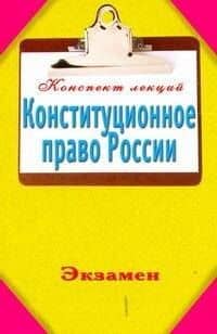 Конституционное право России