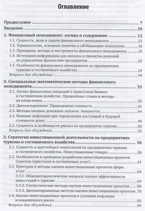 Финансовый менеджмент в туризме и гостиничном хозяйстве. Учебник (2)
