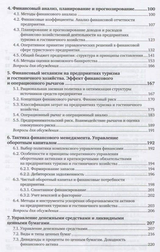 Финансовый менеджмент в туризме и гостиничном хозяйстве. Учебник (3)