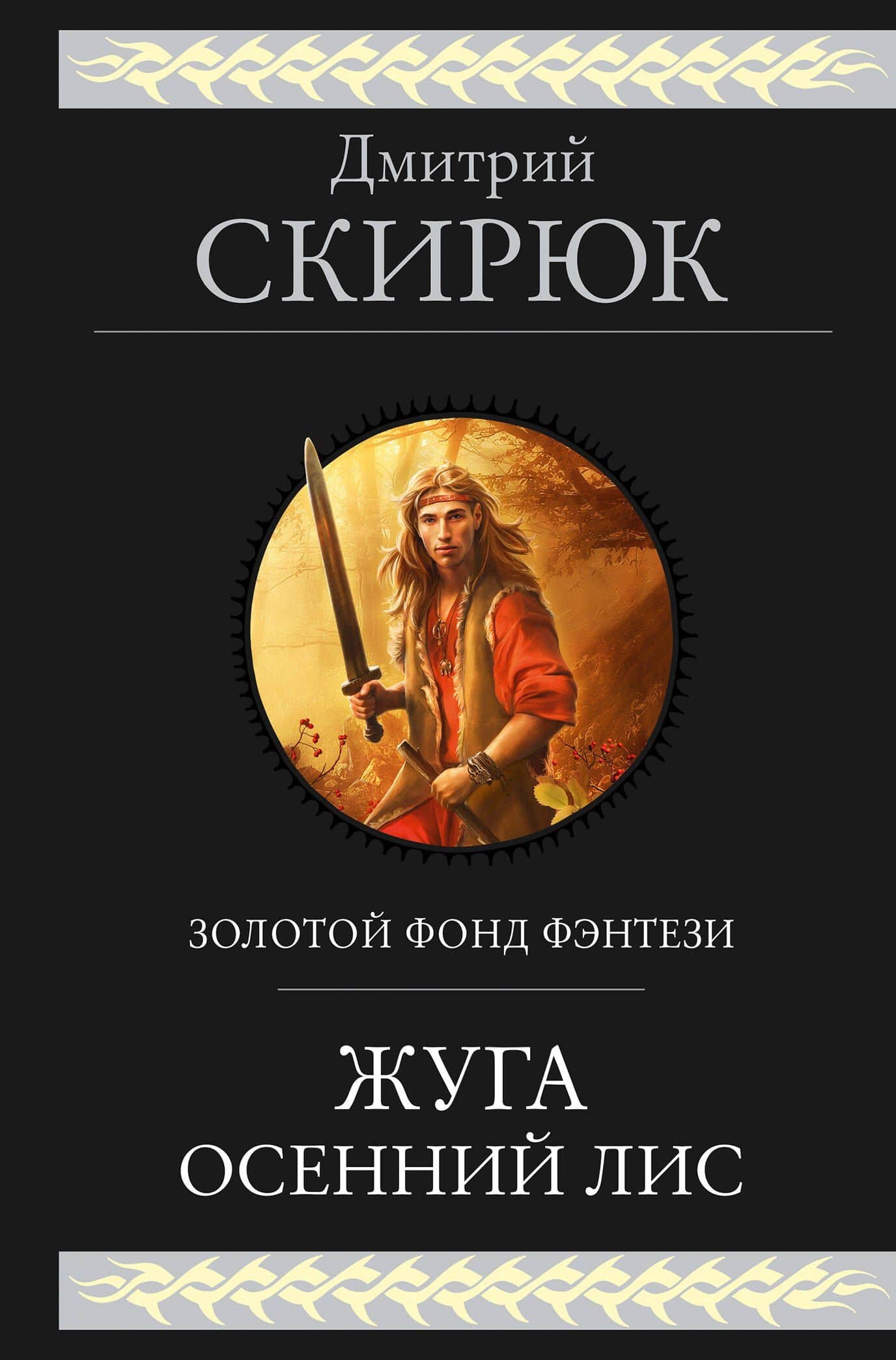 Жуга. Осенний лис — Дмитрий Игоревич Скирюк