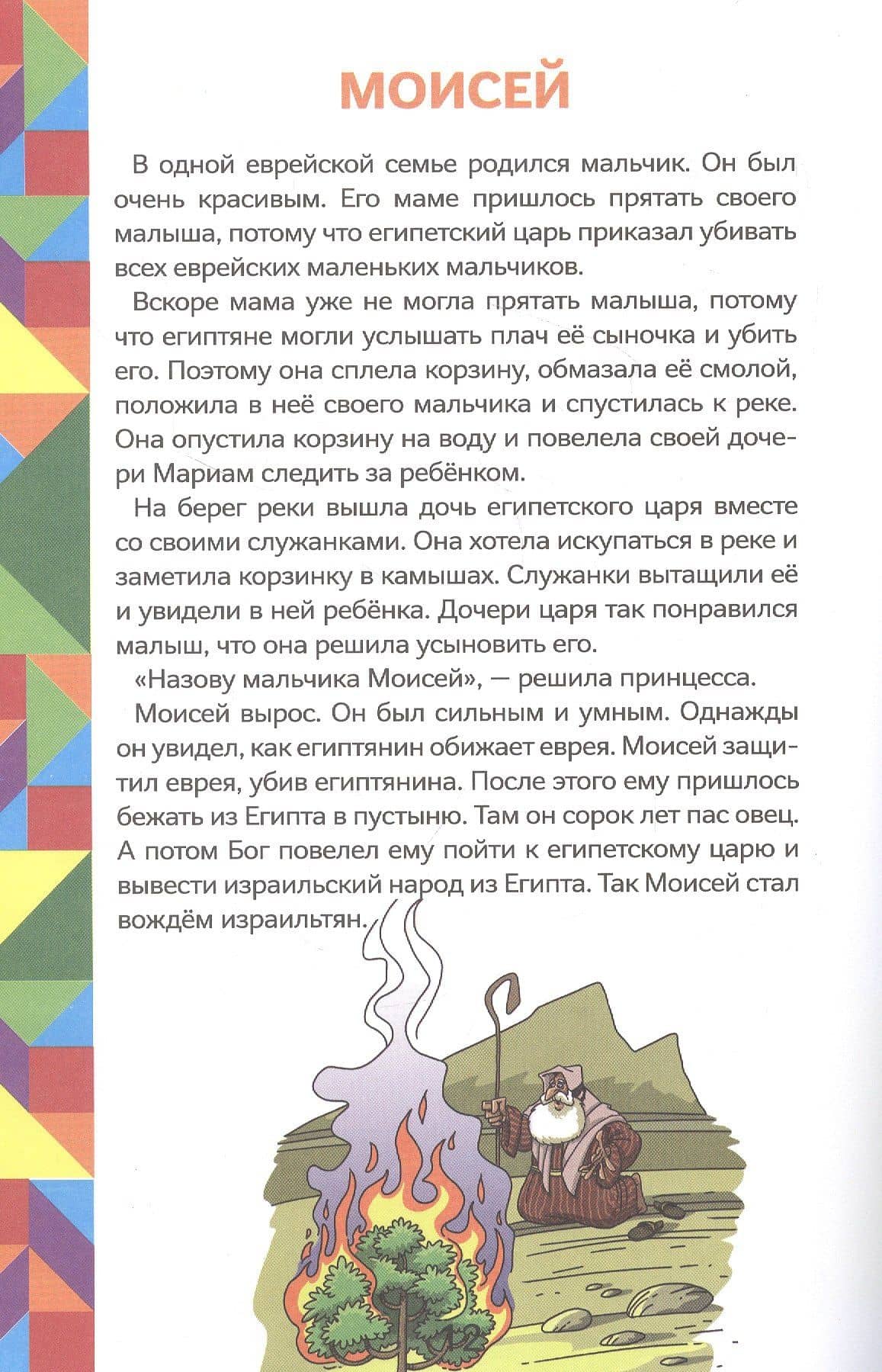 Истории Ветхого Завета. Читай и играй с танграмом — Марина Становкина (2)