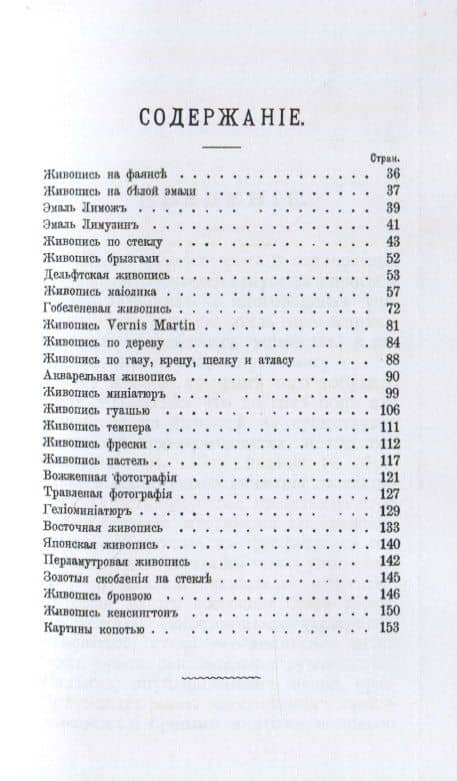 Руководство для живописи на фарфоре, эмали, стекле, маиолике и проч. и проч. Для молодых художников и любителей (2)