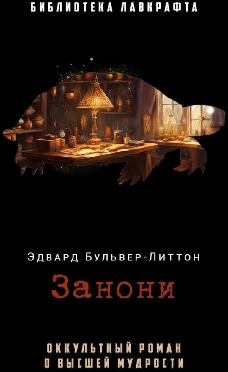 Занони — Эдвард Булвер-Литтон