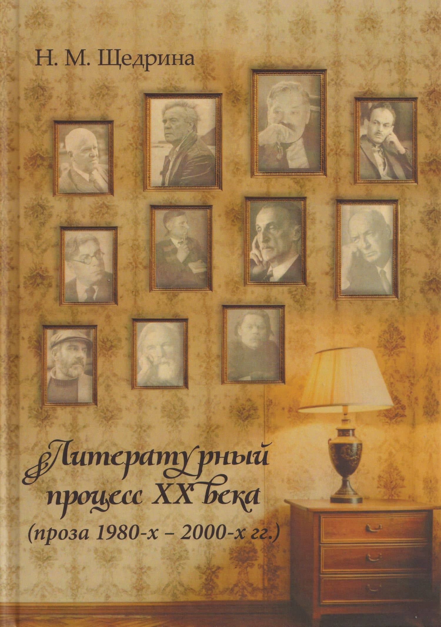 Литературный процесс ХХ века (проза 1980-х – 2000-х гг.)