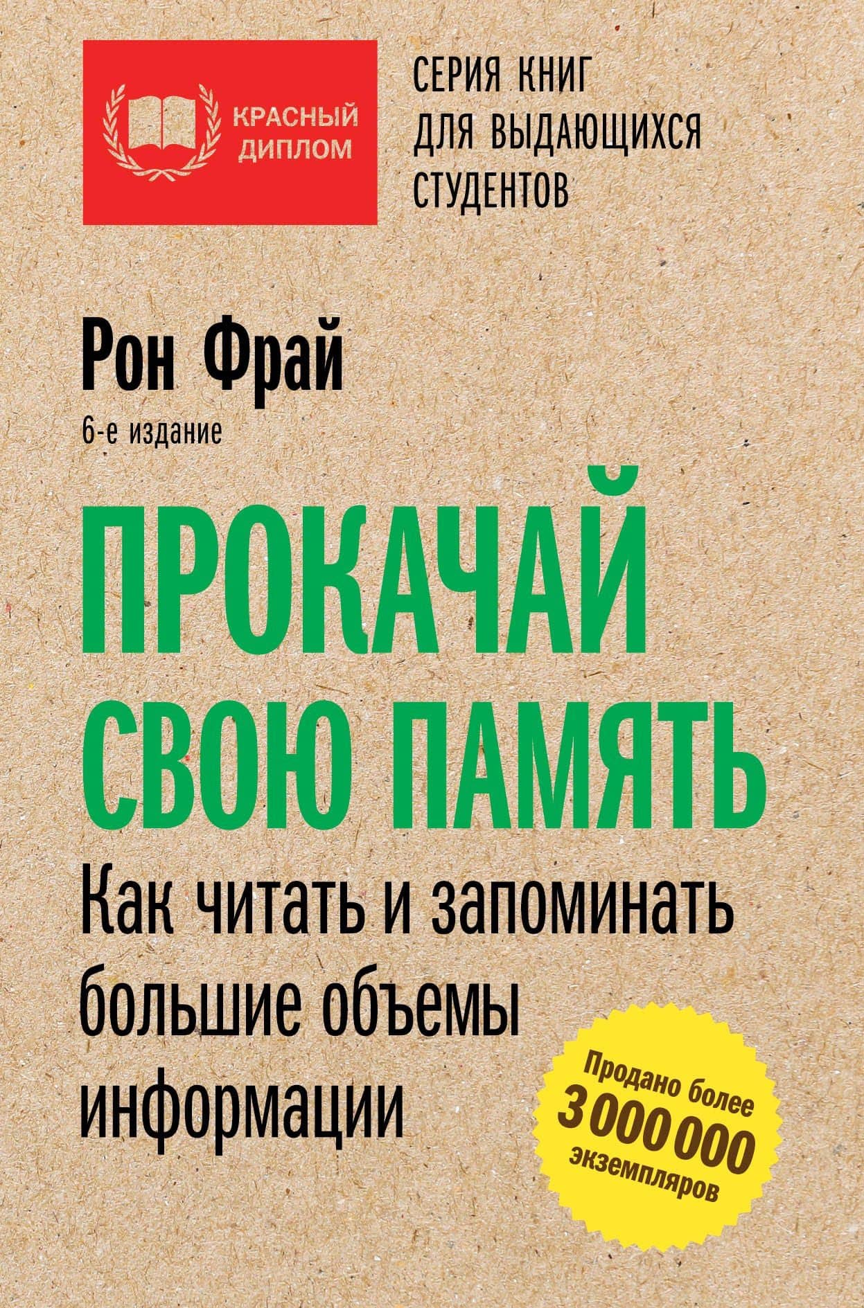 Прокачай свою память. Как читать и запоминать большие объемы информации. 6-е издание — Рон Фрай