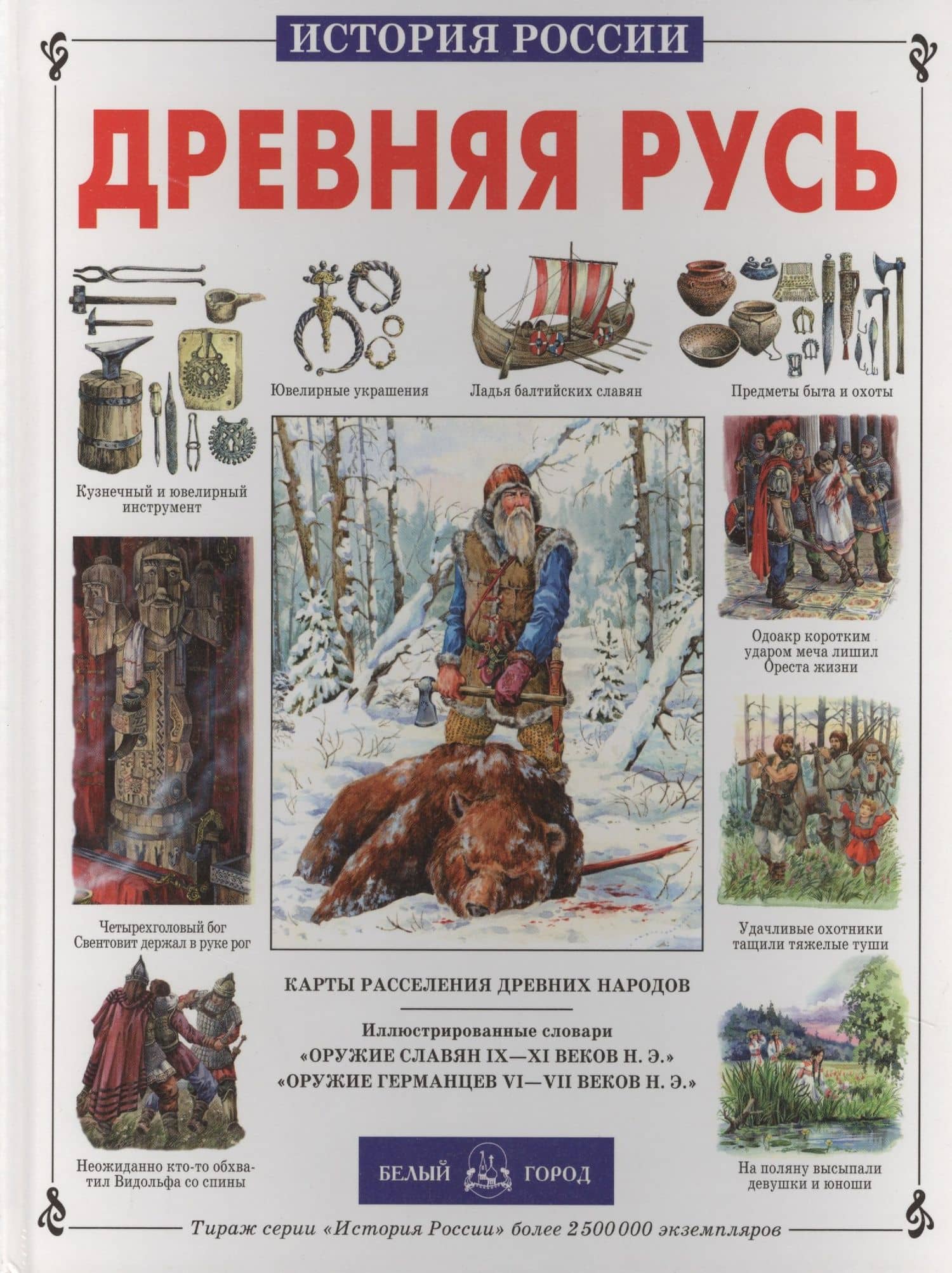 Древняя Русь. История русского народа с I по IX век