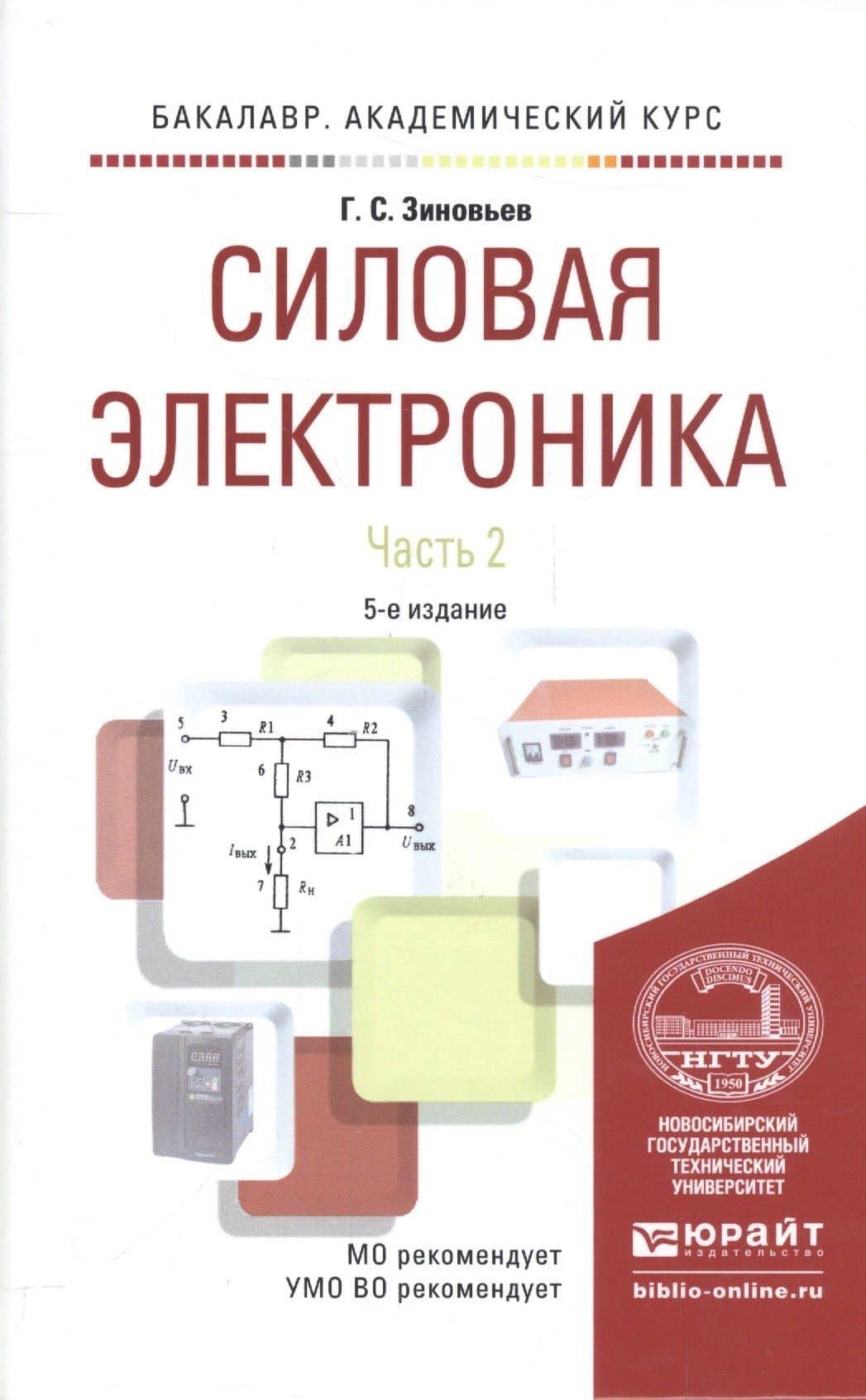 Силовая электроника. Часть 2. Учебное пособие для академического бакалавриата