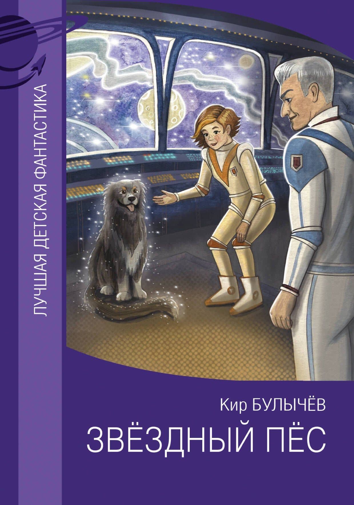 Звездный пес — Кир Булычев