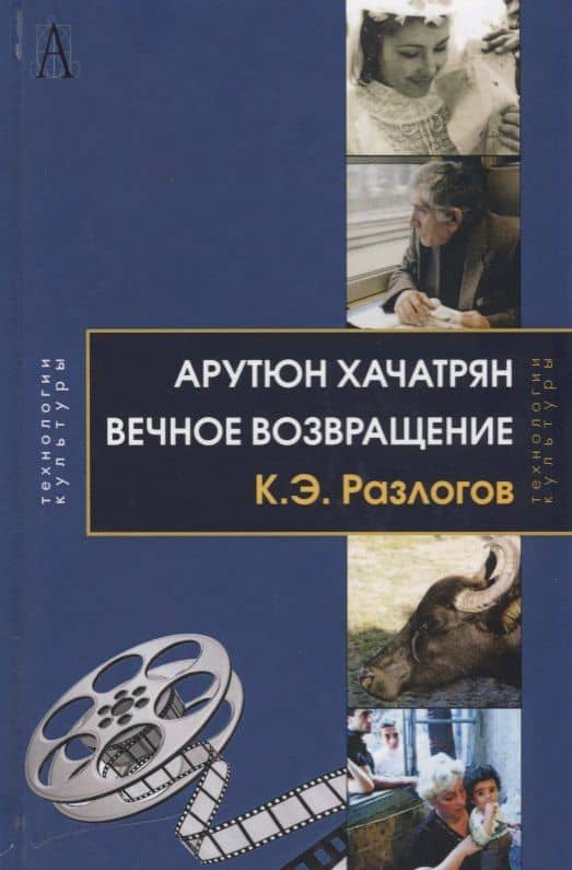 Арутюн Хачатрян: Вечное возвращение — Кирилл Эмильевич Разлогов