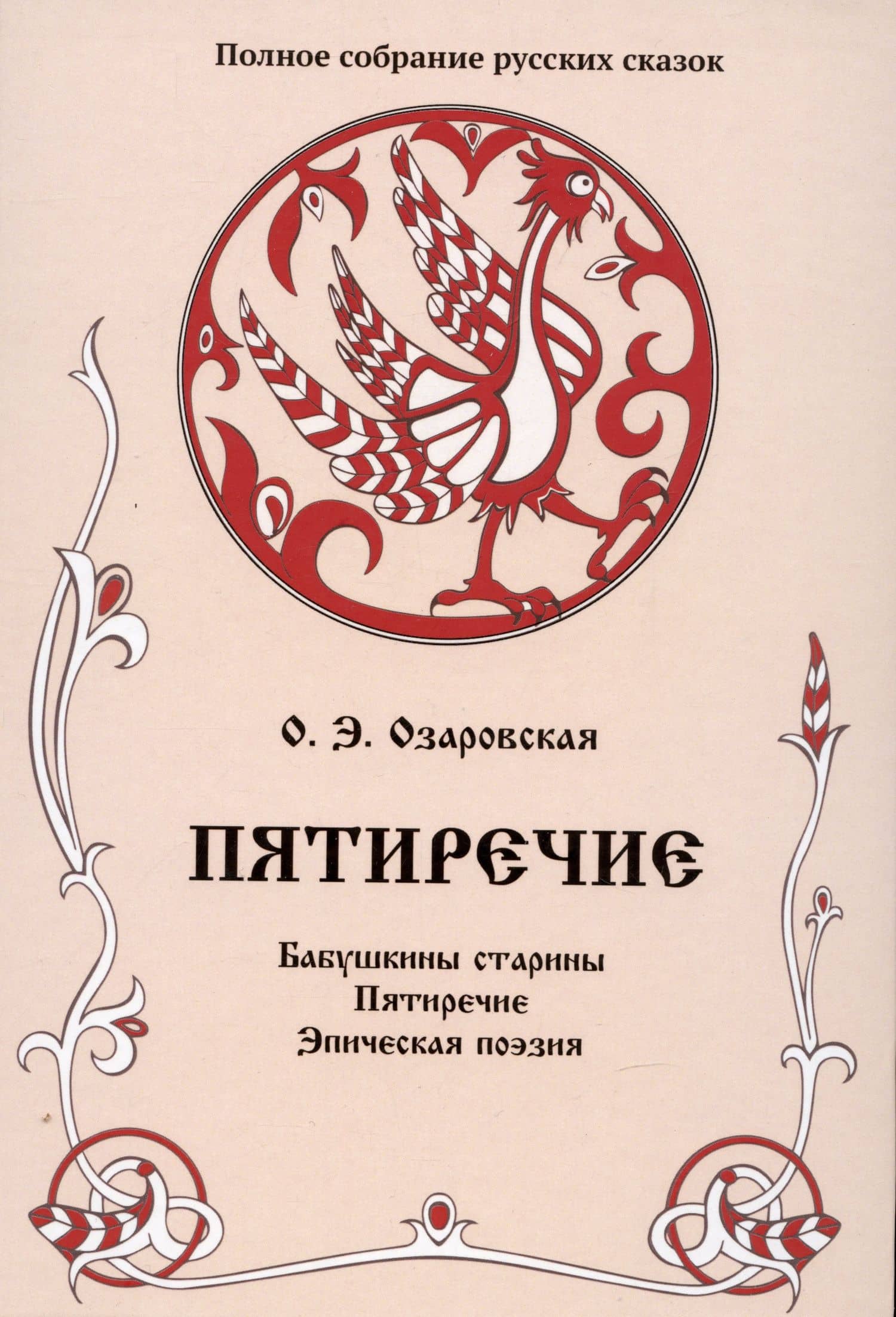 Пятиречие. Бабушкины старины. Пятиречие. Эпическая поэзия. Том 4 — Ольга Эрастовна Озаровская
