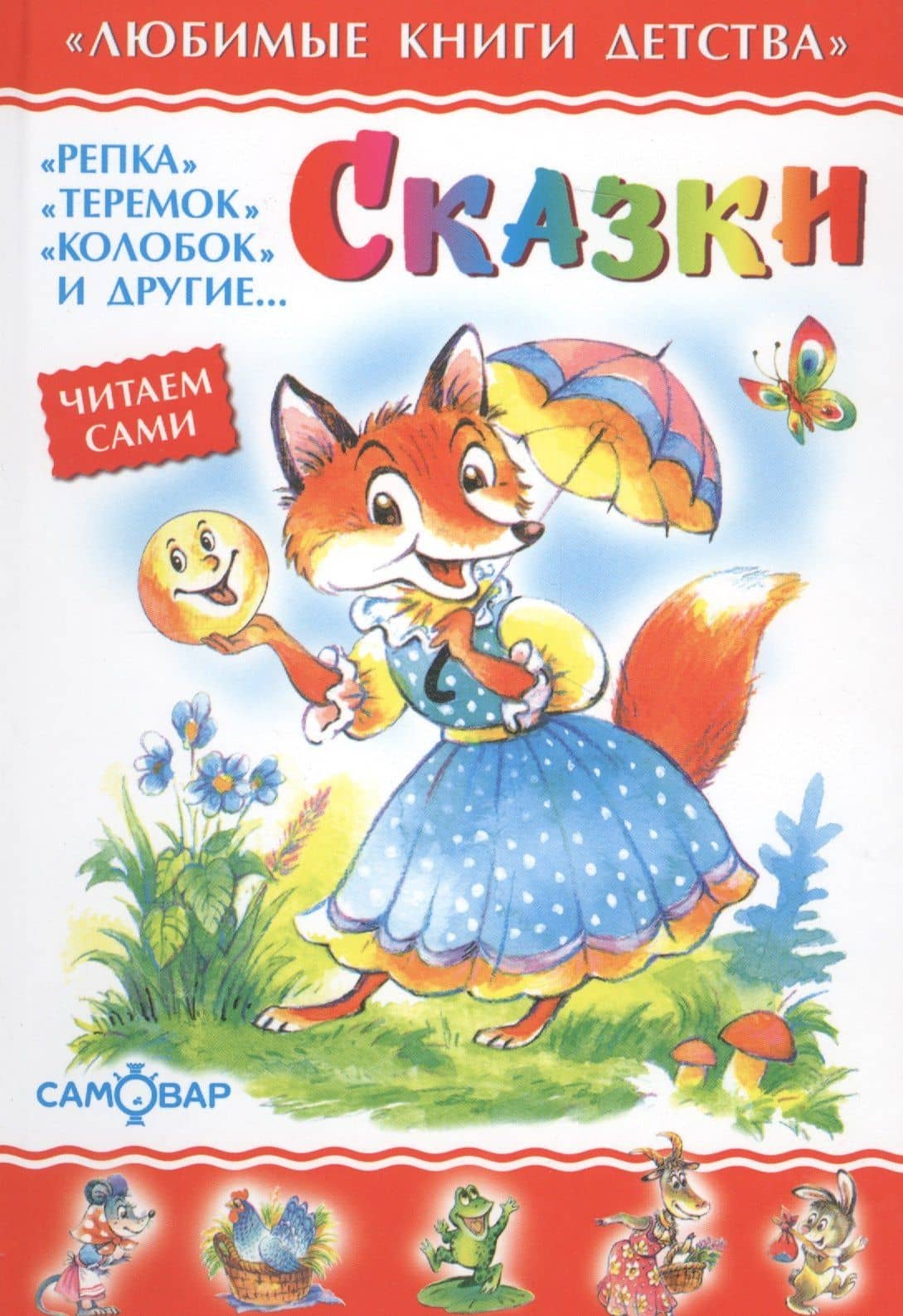 Сказки