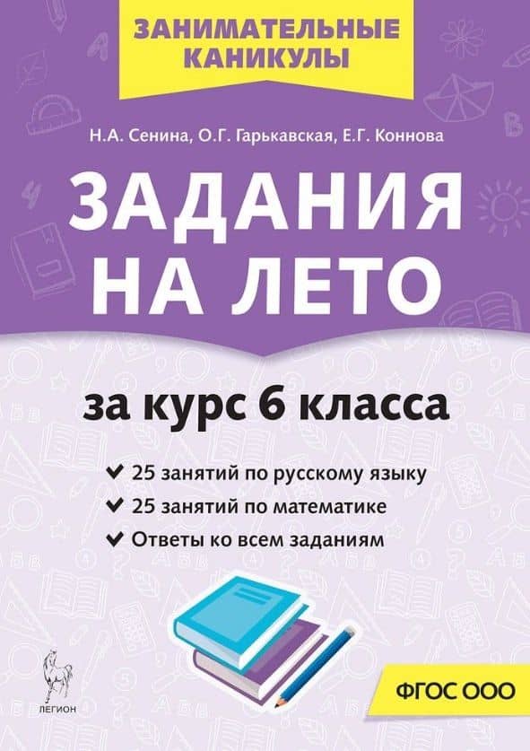 Русский язык. Математика. Задания на лето за курс 6-го класса — Елена Генриевна Коннова